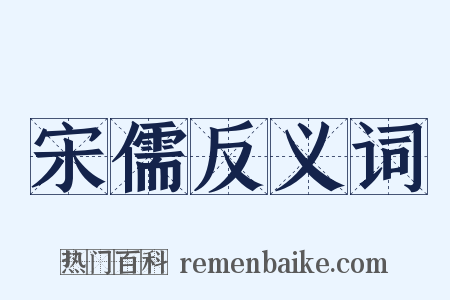 宋儒反义词是什么意思的图片